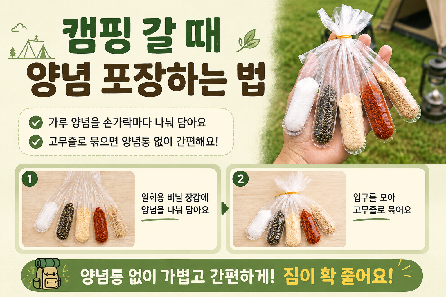 캠핑 짐 확 줄이는 양념 포장 꿀팁, 비닐장갑으로 소금 후추 소분하는 법