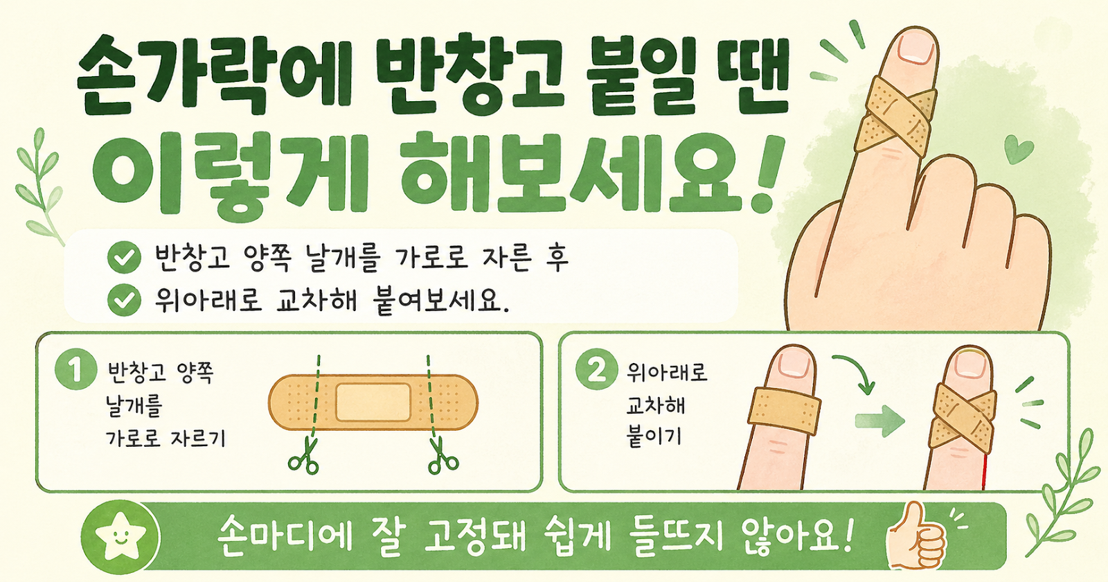 손가락 반창고 안 떨어지게 붙이는 법, 양쪽 날개 자르는 10초 꿀팁