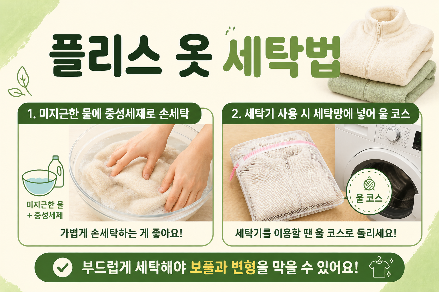 플리스 옷 세탁법, 중성세제와 세탁망으로 옷감 손상 줄이는 방법
