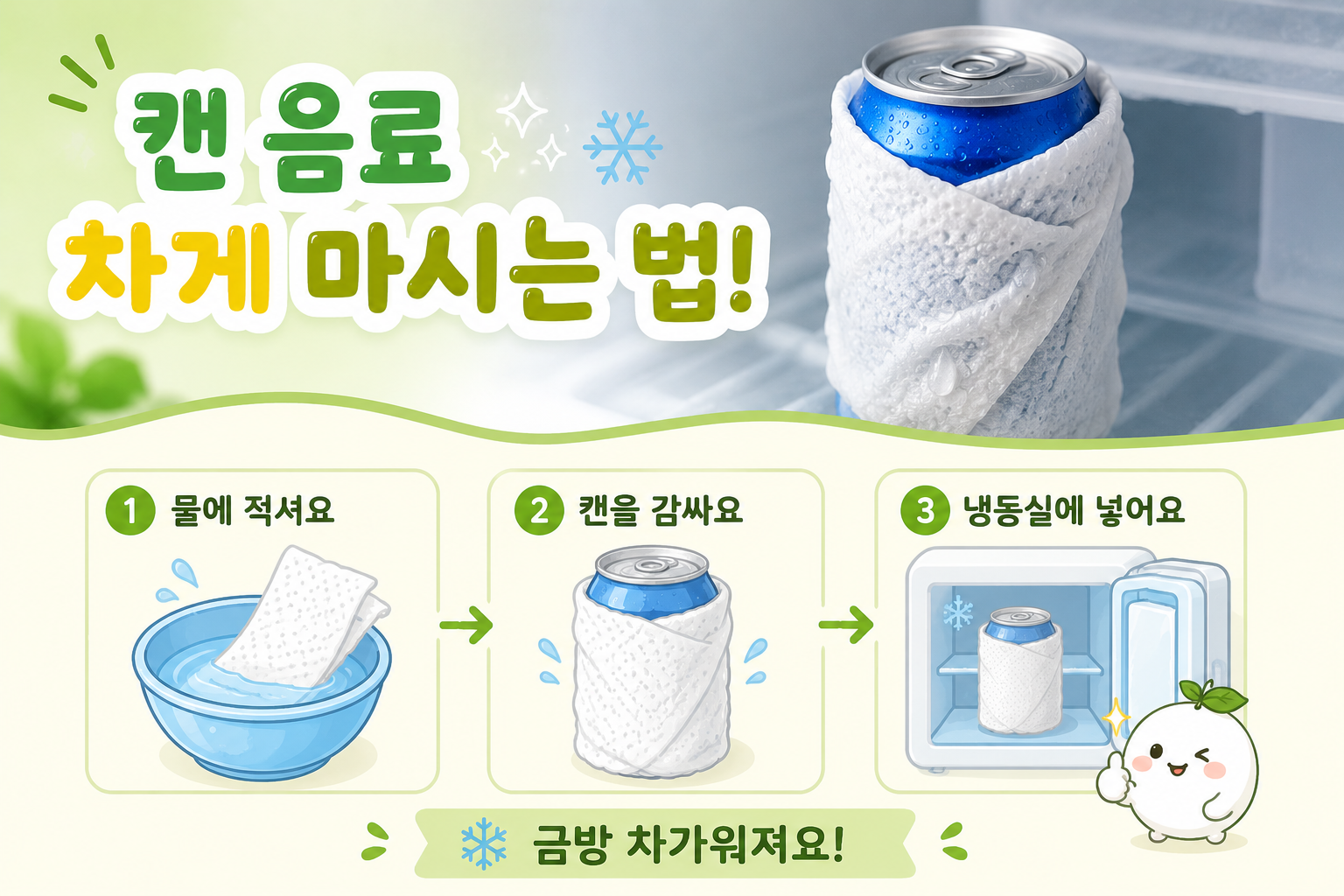 미지근한 캔 음료 바로 마시고 싶다면 젖은 키친타월로 감싸보세요