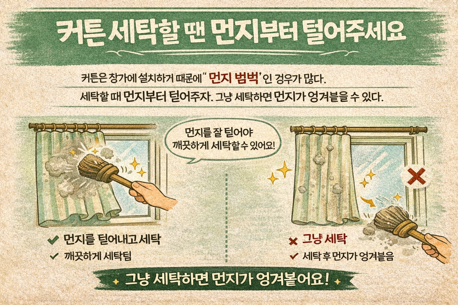 커튼 세탁 전 먼지부터 털어야 하는 이유, 그냥 빨면 엉깁니다