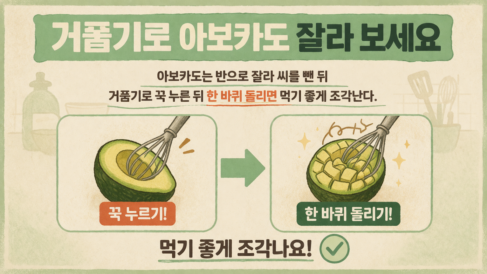 아보카도 자르는 법, 거품기로 꾹 돌리면 한입 크기로 끝