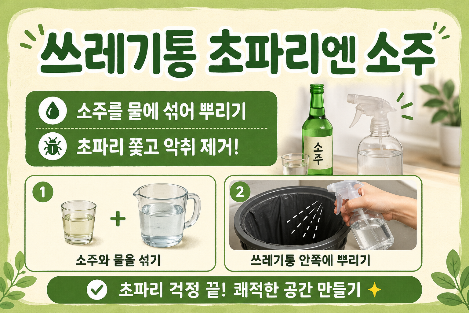 쓰레기통 초파리 퇴치, 먹다 남은 소주로 악취까지 줄이는 방법