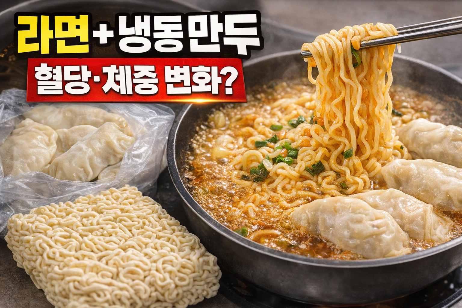 라면+냉동 만두 조합, 맛은 좋지만 혈당·체중엔 왜 불리할까?