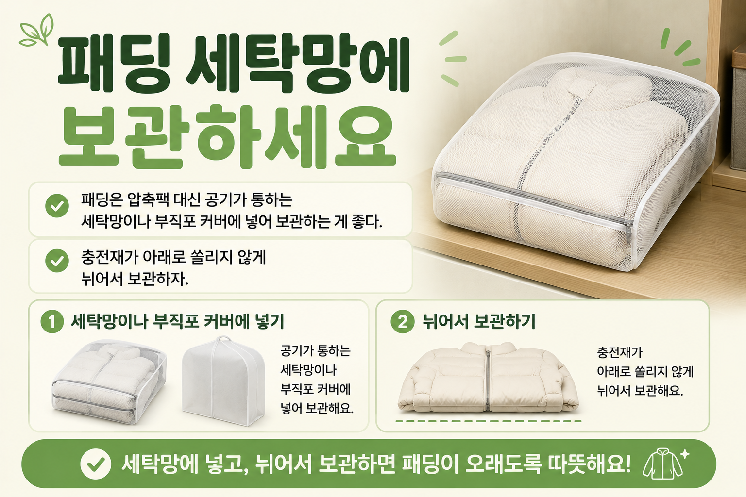 패딩 보관법, 압축팩 대신 세탁망에 넣어야 하는 이유
