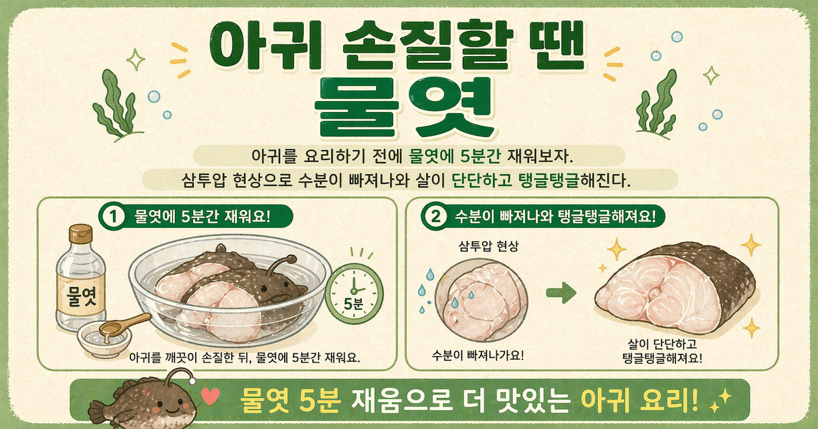 아귀 손질, 물엿 5분이면 끝? 살 안 부서지는 탱글 비법
