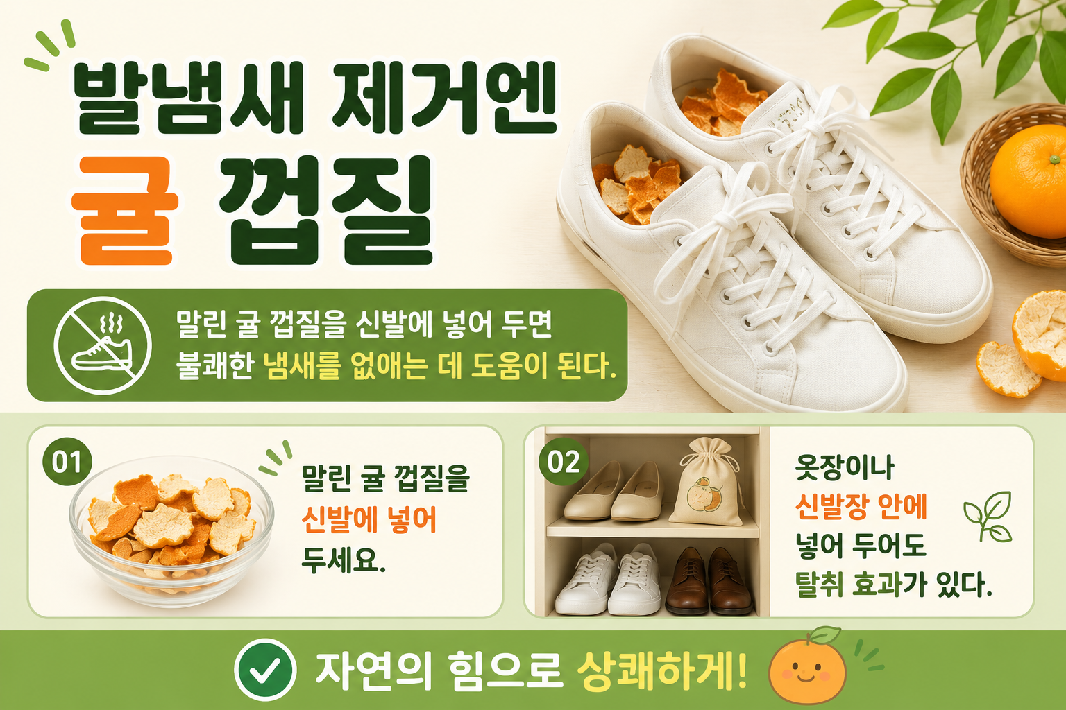 발냄새 심한 신발, 귤 껍질 버리지 말고 말려서 넣어보세요