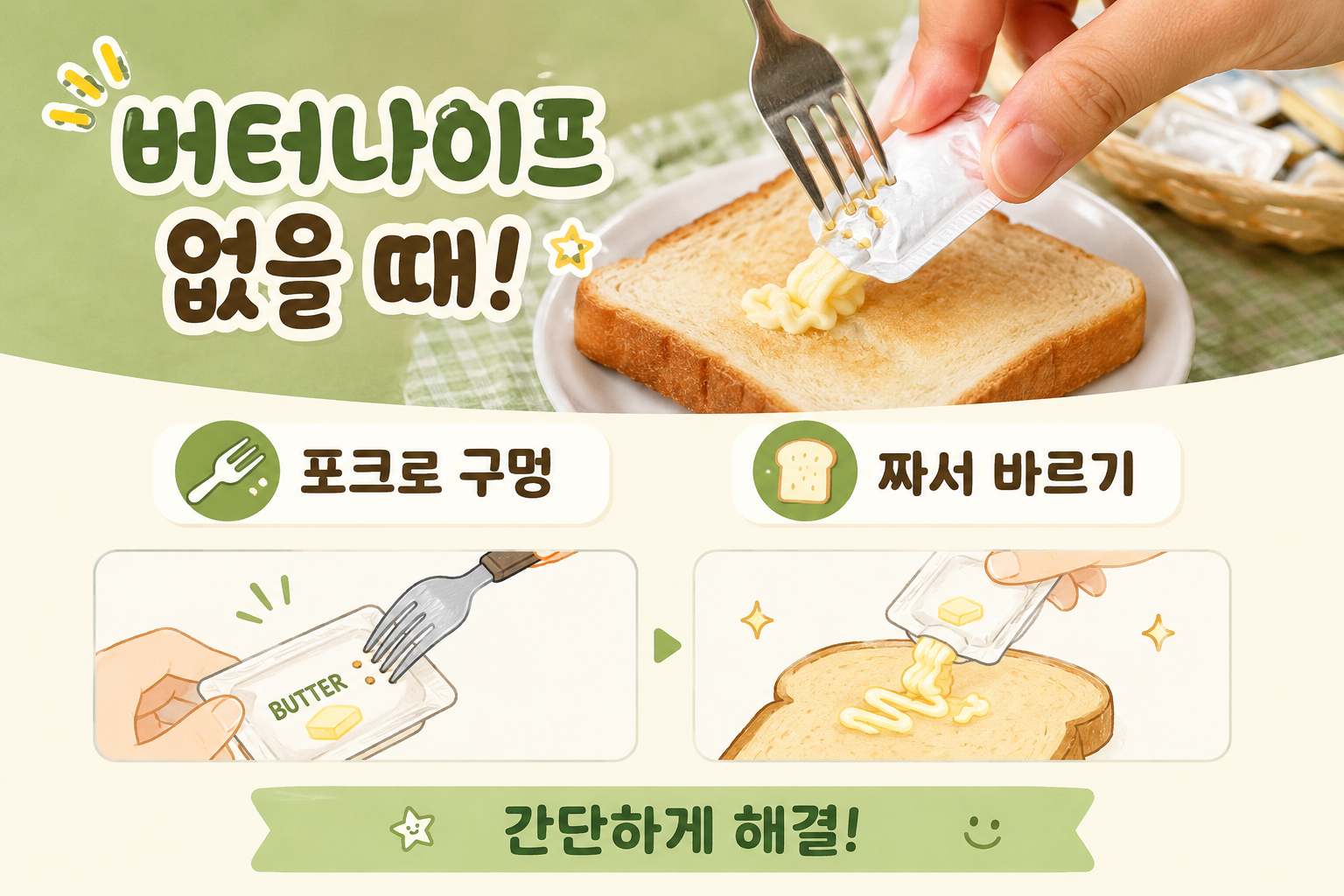 버터나이프 없을 때 1초 만에 버터 고르게 바르는 꿀팁