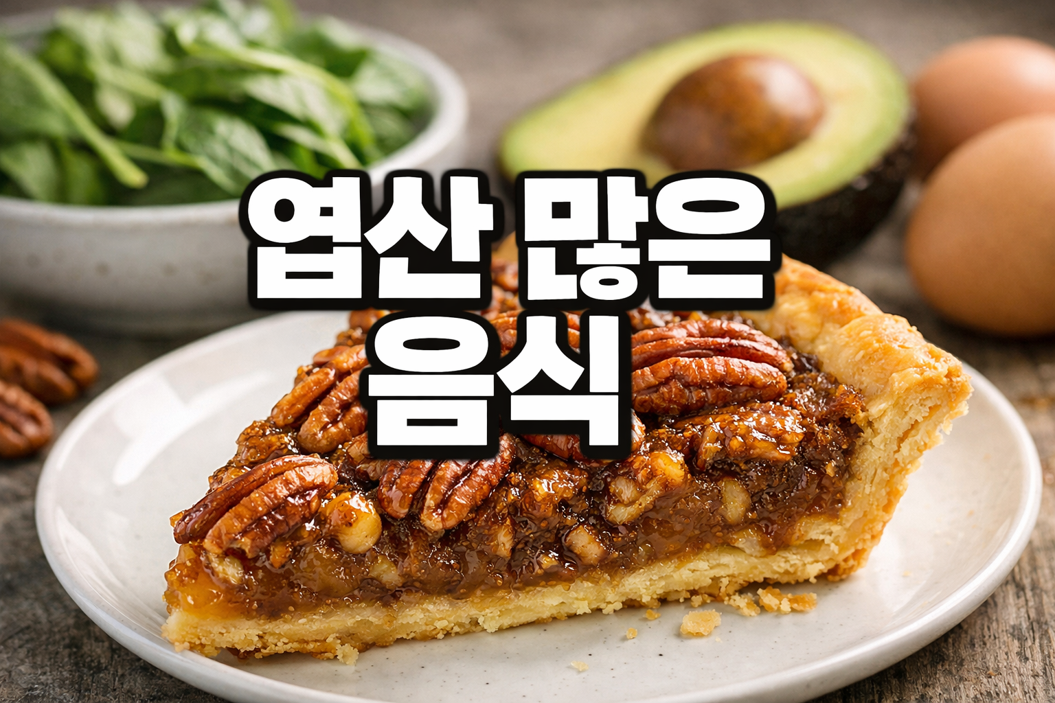 봄인데 왜 우울할까? 엽산 많은 음식 4가지…시금치·피칸·아보카도·달걀