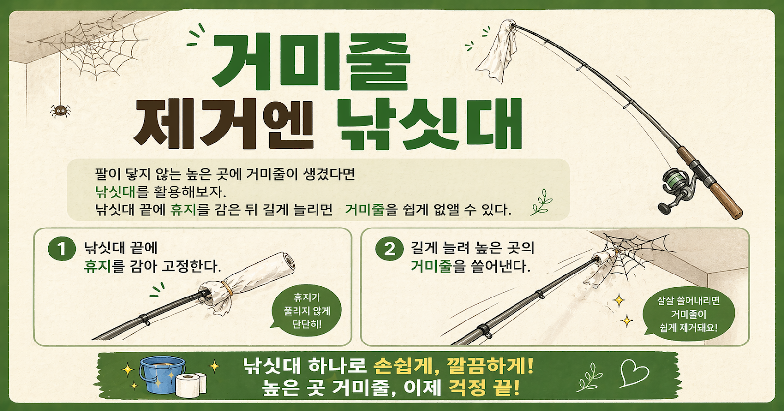 높은 곳 거미줄 제거, 낚싯대 하나면 끝! 천장 청소 쉽게 하는 법