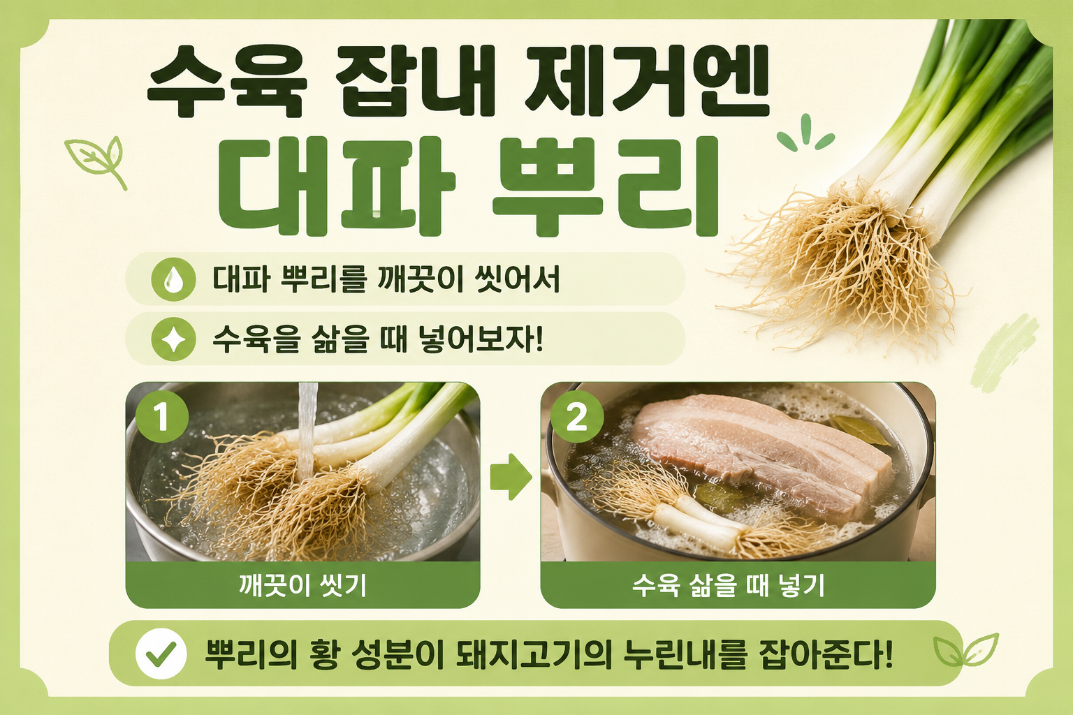 수육 삶을 때 대파 뿌리 꼭 넣으세요, 돼지고기 누린내 잡는 가장 쉬운 비법