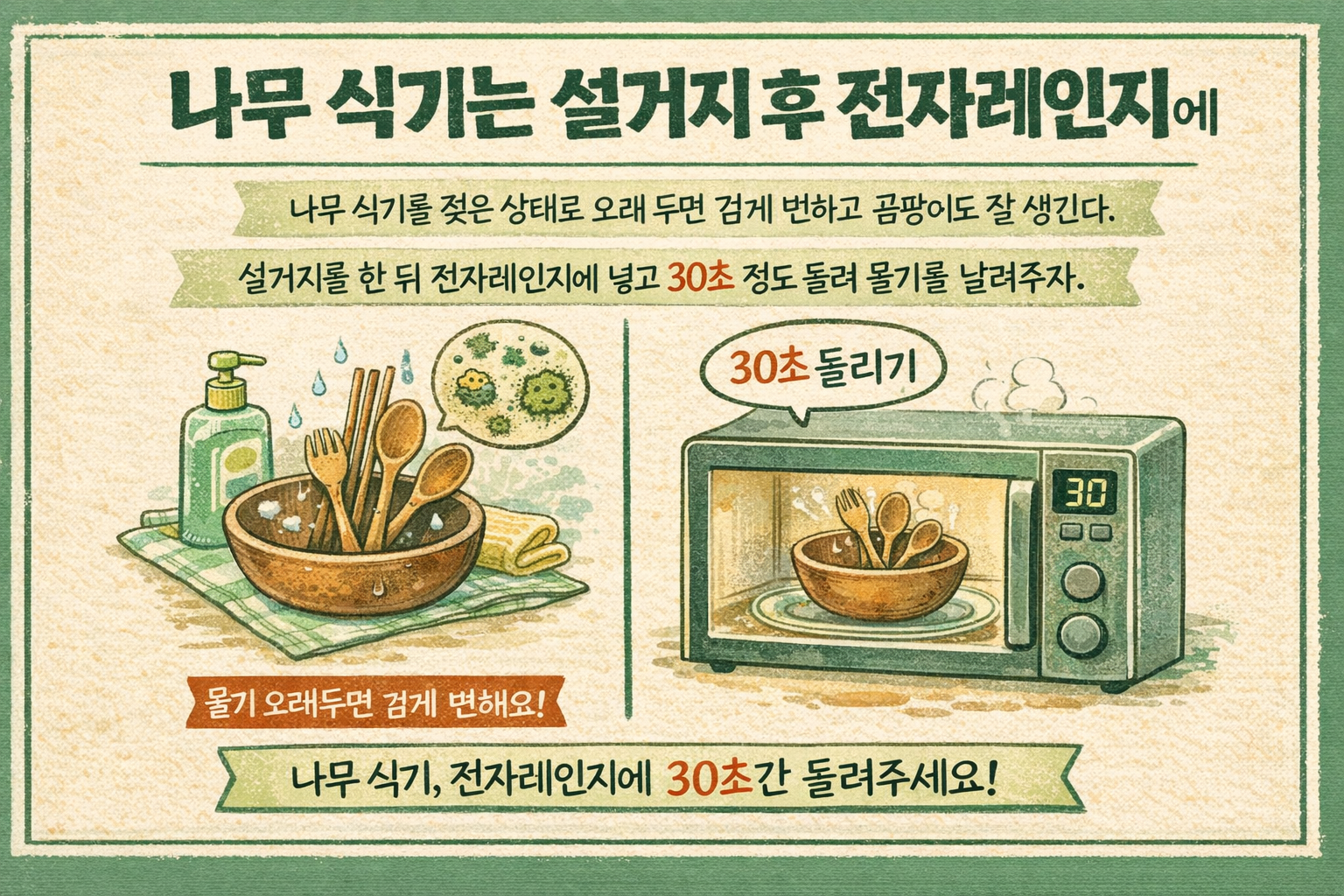 나무 식기 곰팡이 막는 관리법, 설거지 후 전자레인지 30초로 물기 없애기