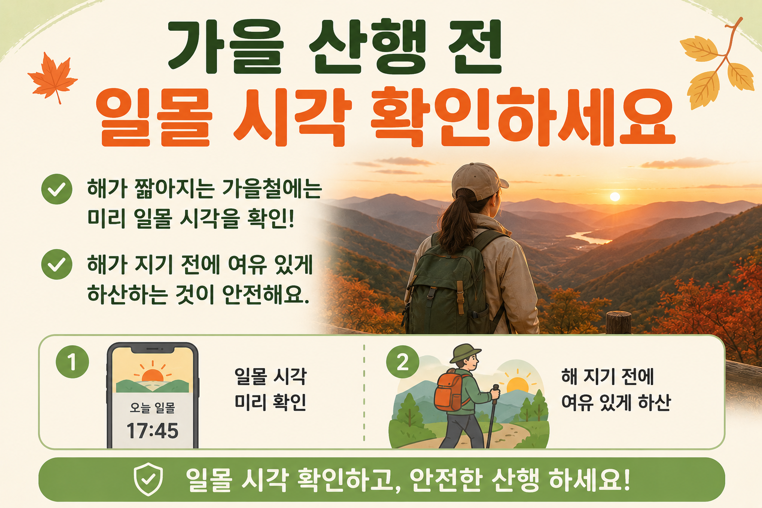 가을 산행 전 꼭 확인! 일몰 시각 놓치면 위험합니다