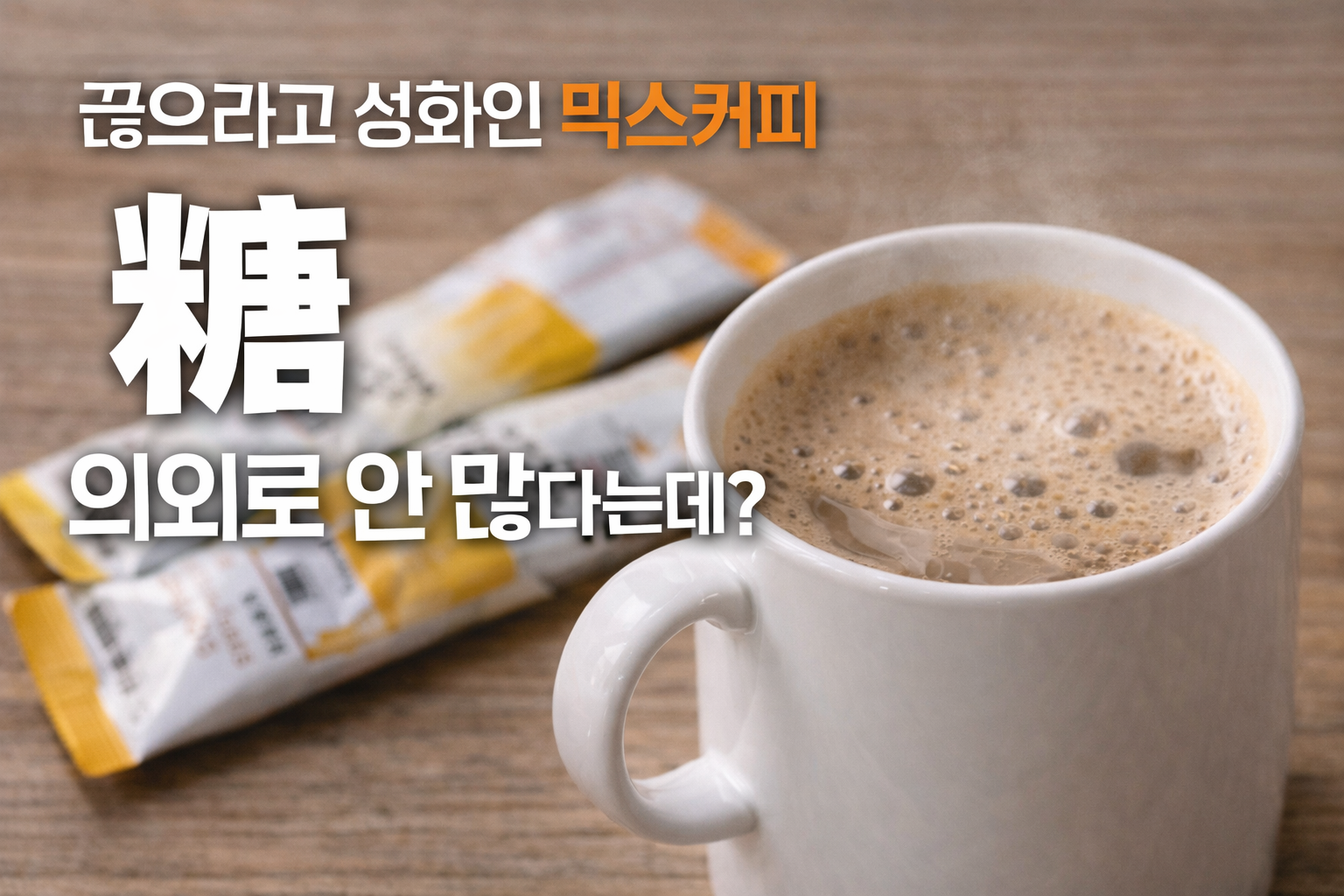 믹스커피 당 함량 의외로 낮다? 하루 1잔 괜찮은 이유와 주의할 사람
