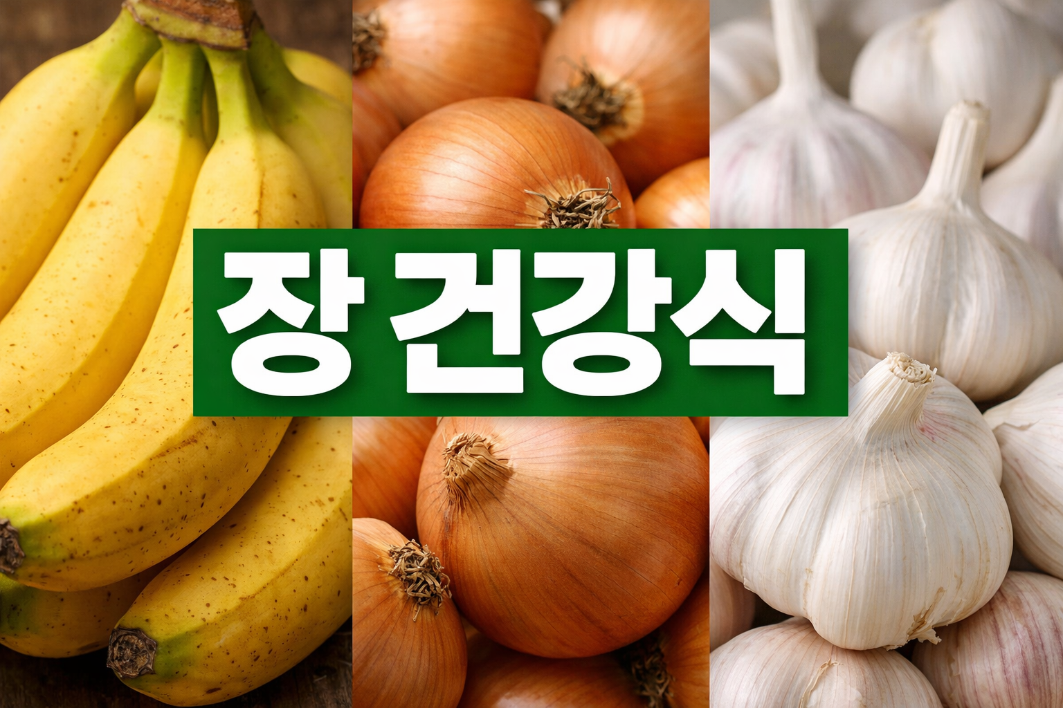 라면·빵 먹고 배탈·피로 잦다면…셀리악병 신호와 양파·마늘·바나나가 주목받는 이유