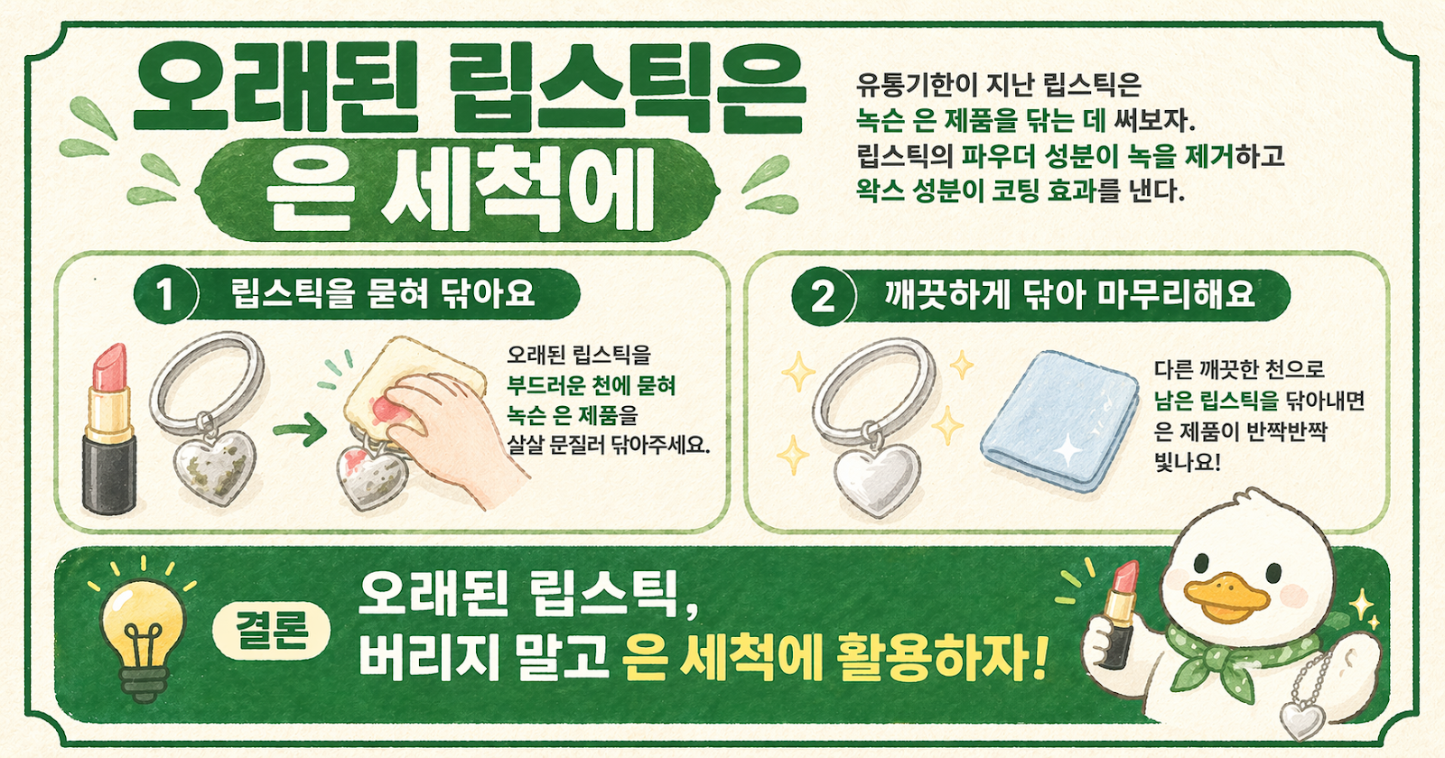 유통기한 지난 립스틱 버리지 마세요… 녹슨 은제품 닦는 의외의 활용법