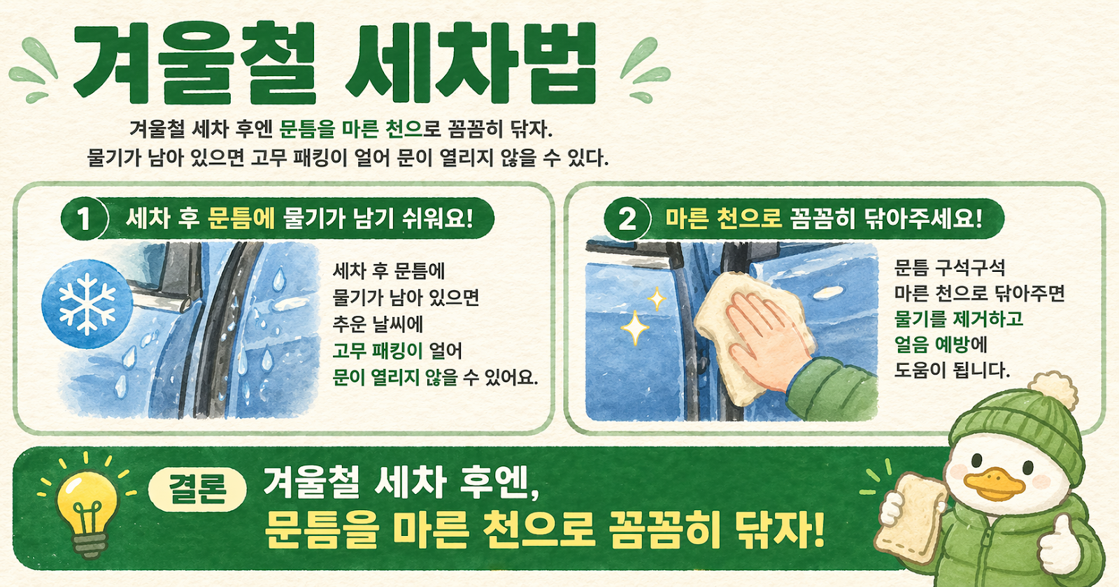 겨울철 세차 후 문틈 꼭 닦으세요… 물기 남으면 고무 패킹 얼어 차문 안 열린다
