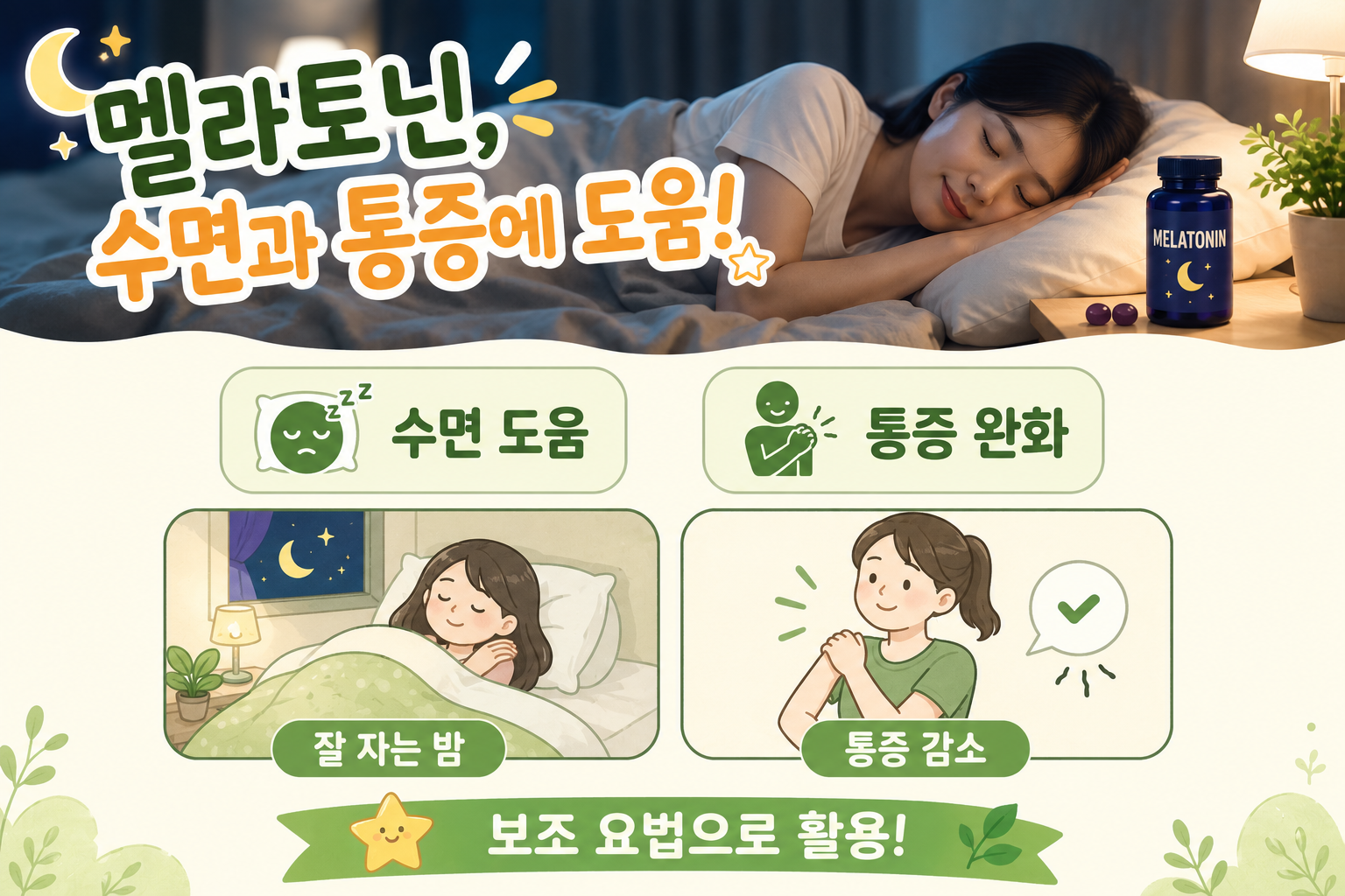 멜라토닌 보조제 통증 완화 효과 있을까? 불면증 말고 만성통증 연구 결과