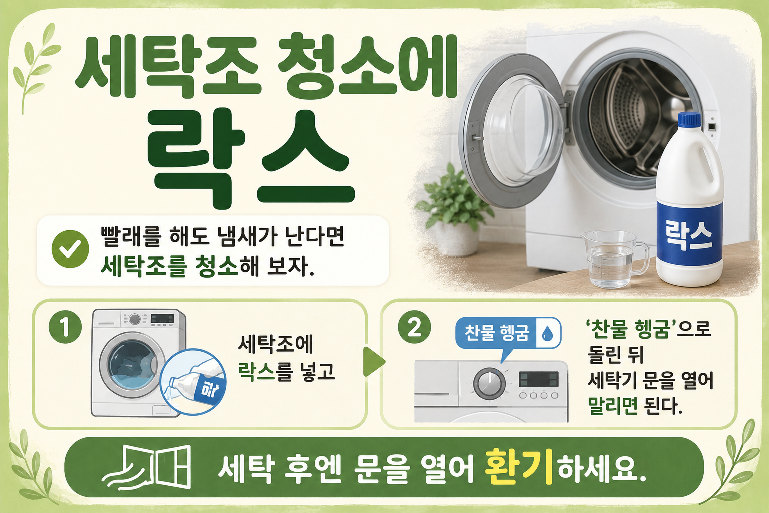 빨래해도 냄새난다면? 세탁조 락스 청소는 찬물 헹굼이 핵심