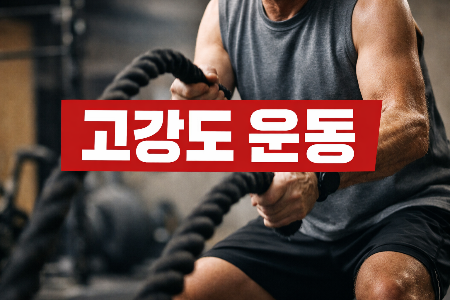 매일 운동해도 효과 없다면? 중년 운동 핵심은 ‘시간’ 아닌 강도