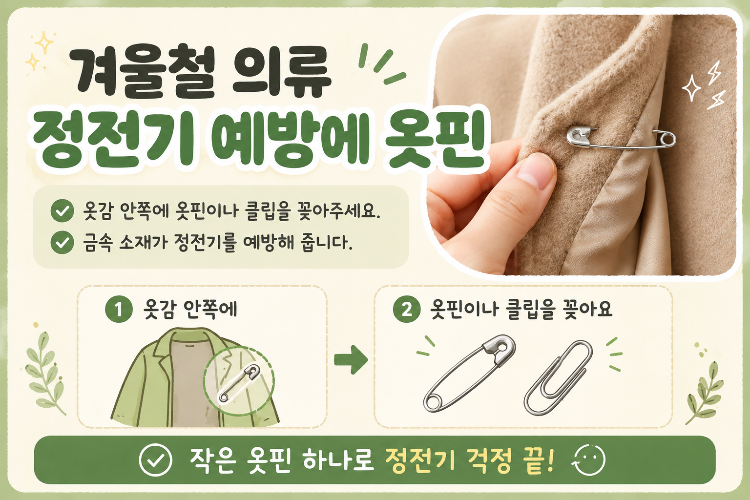 겨울철 옷 정전기 없애는 법, 옷핀 하나로 찌릿함 끝