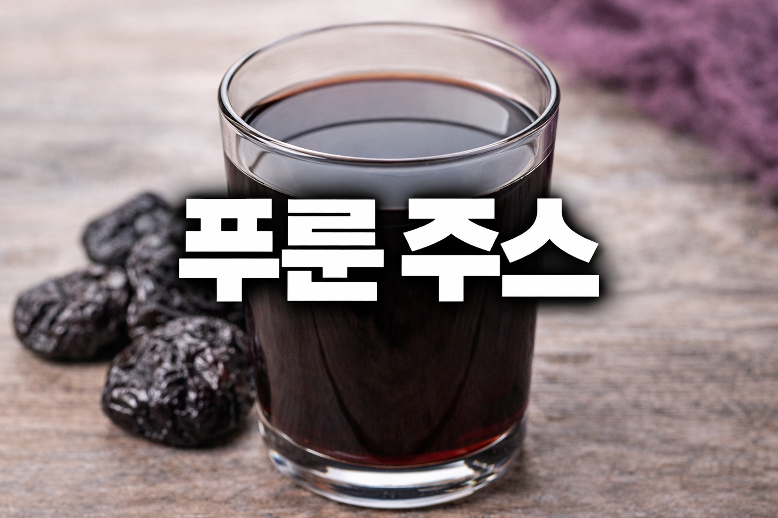 변 못 볼 때 푸룬 주스, 아침에 마셔야 효과 보는 이유…복부 팽만감 주의