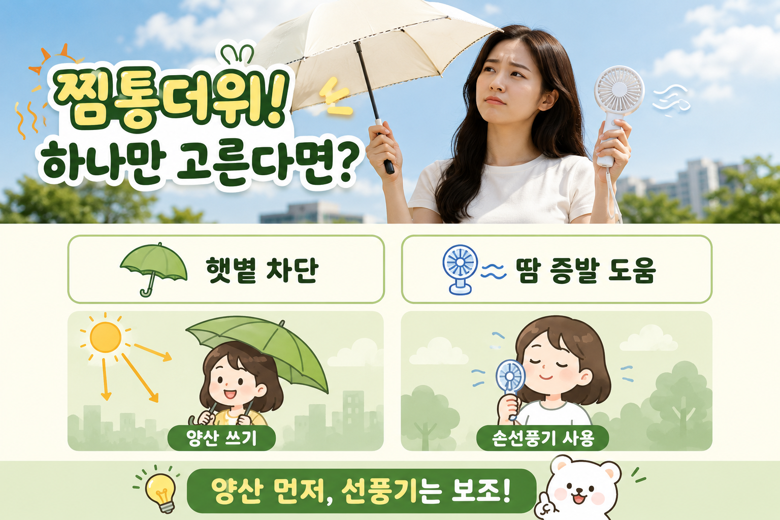 양산 vs 손선풍기, 폭염에 하나만 챙긴다면? 정답은 양산입니다