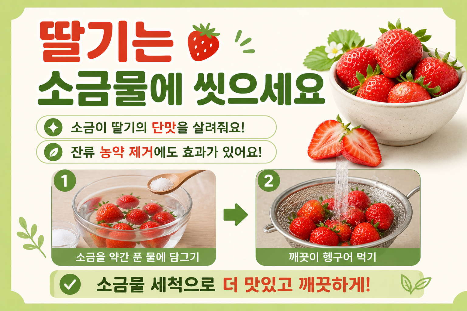 딸기 소금물에 씻으세요, 단맛 살리는 가장 쉬운 세척법