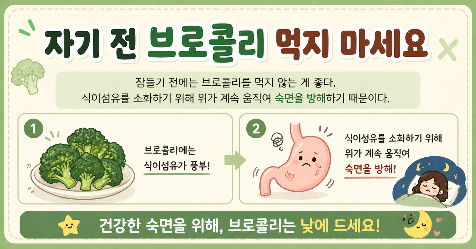 자기 전 브로콜리 절대 먹지 마세요, 숙면 망치는 의외의 이유
