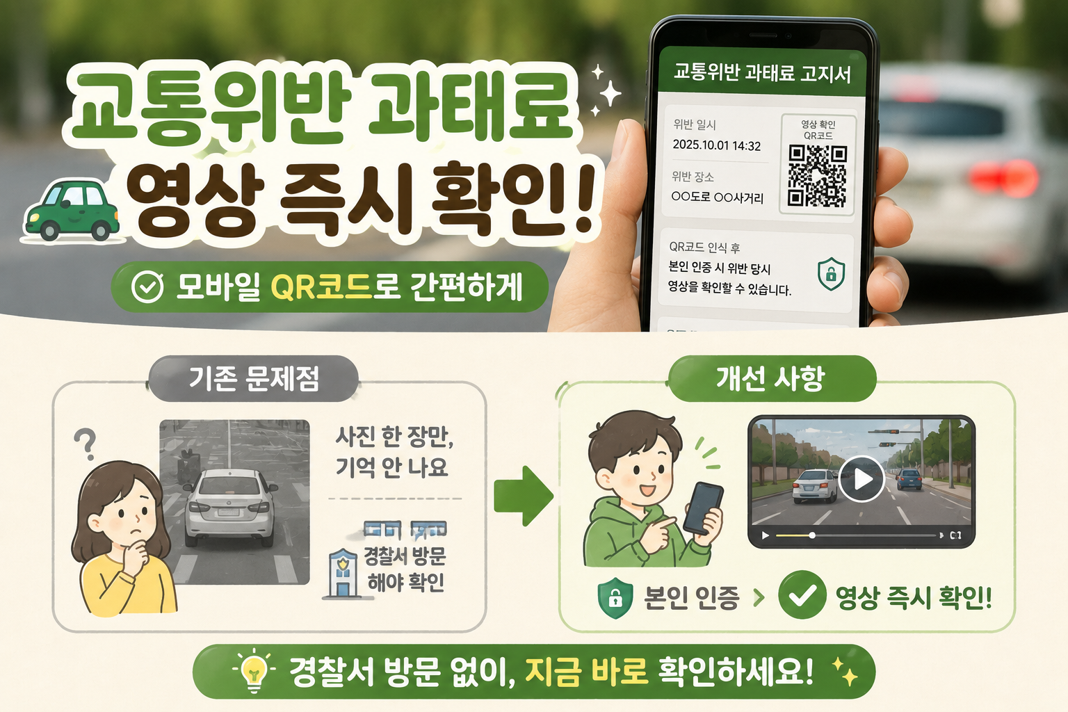 교통위반 과태료 고지서 확 바뀐다…11월부터 QR코드로 위반 영상 확인