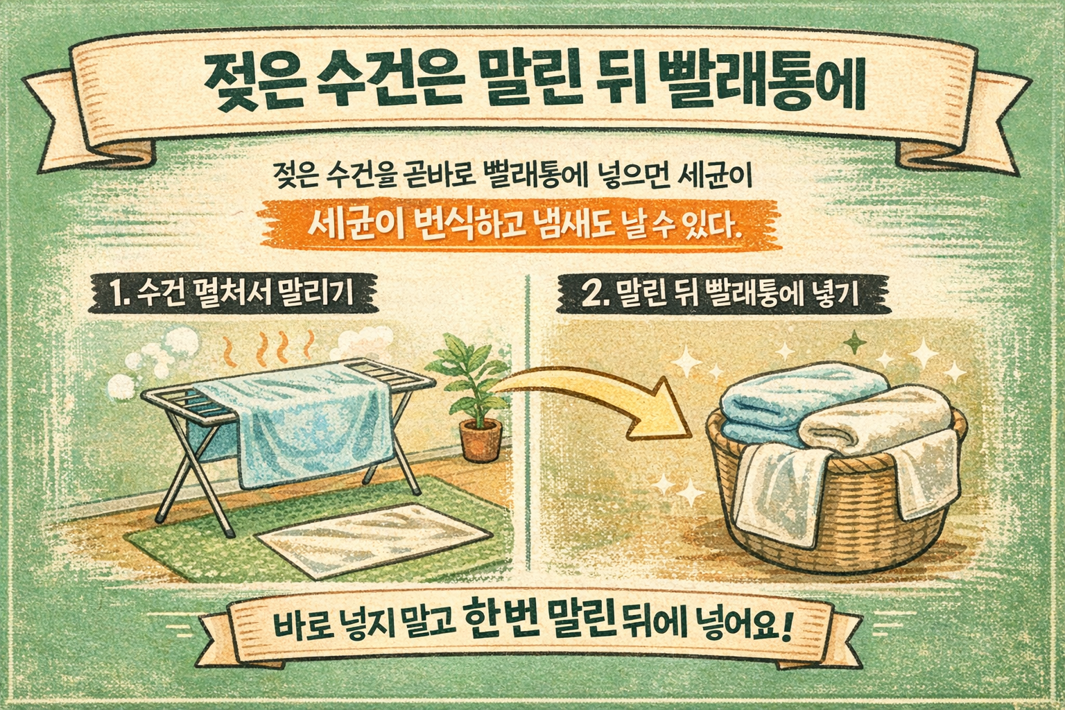 젖은 수건 빨래통에 바로 넣지 마세요, 냄새와 세균 막는 쉬운 방법
