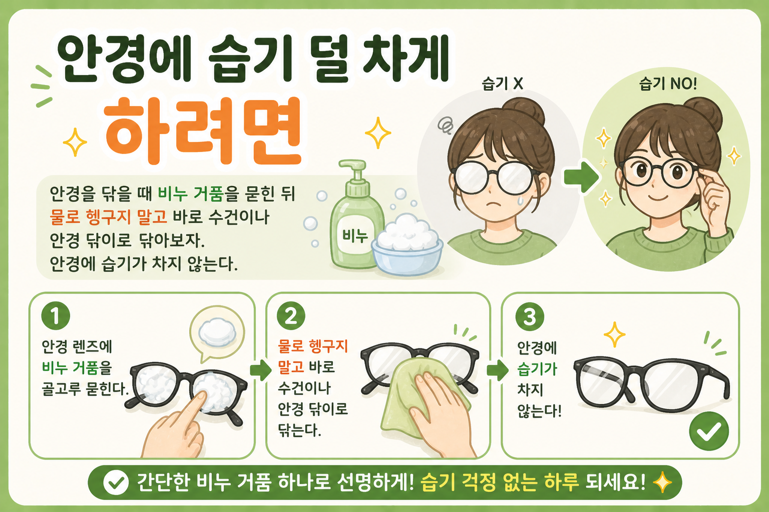 안경에 습기 자주 찬다면? 비누 거품으로 김서림 줄이는 초간단 관리법