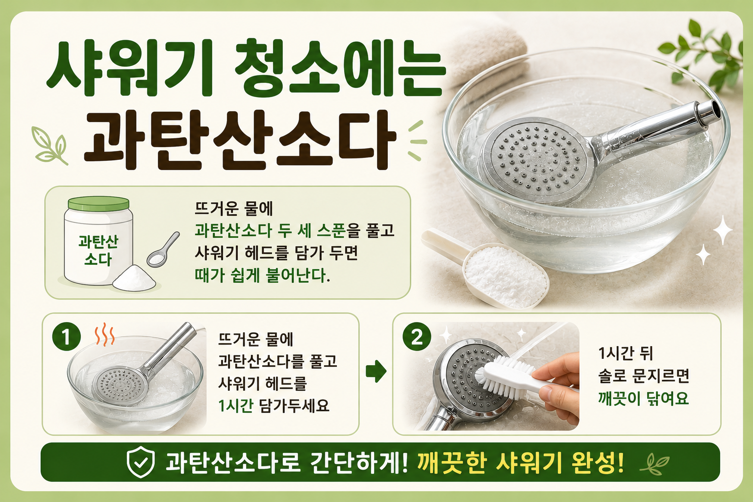 샤워기 헤드 물때 그냥 두지 마세요! 과탄산소다로 1시간 청소법