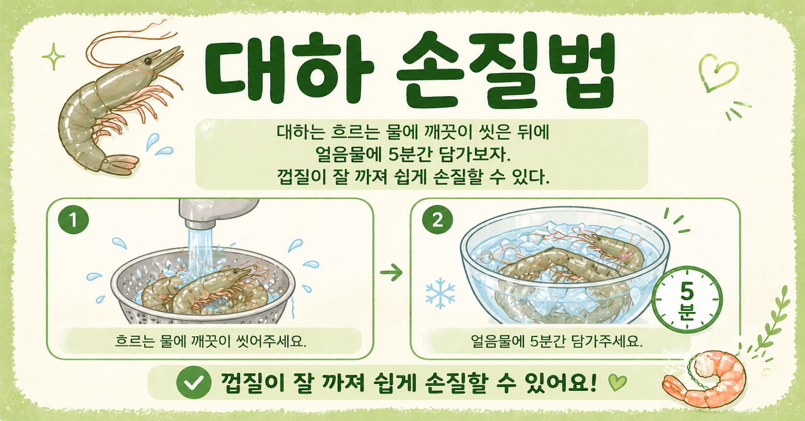 대하 손질법, 얼음물 5분이면 끝! 껍질 쉽게 까지고 손질이 훨씬 쉬워집니다
