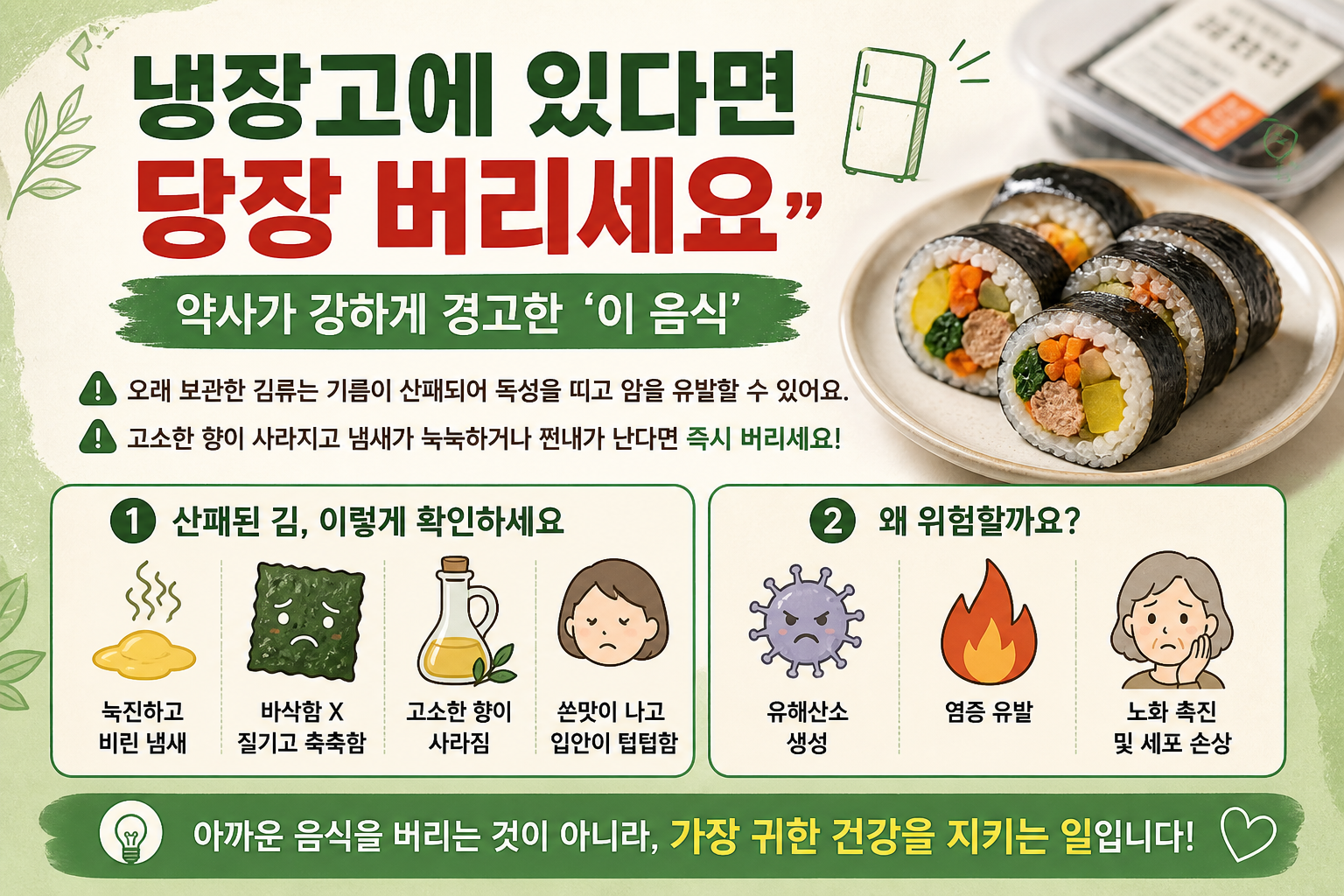 냉장고에 오래 둔 김밥, 먹어도 될까? 참기름·들기름 산패 신호