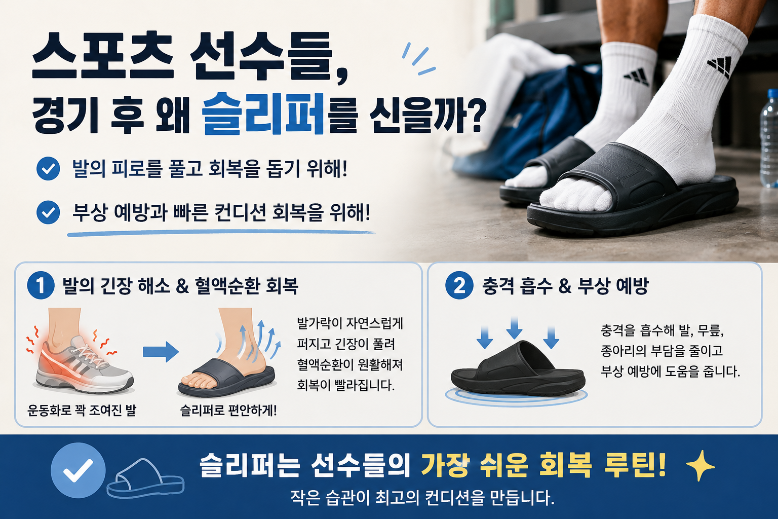 운동선수가 경기 후 슬리퍼 신는 진짜 이유, 발 회복이 달라집니다