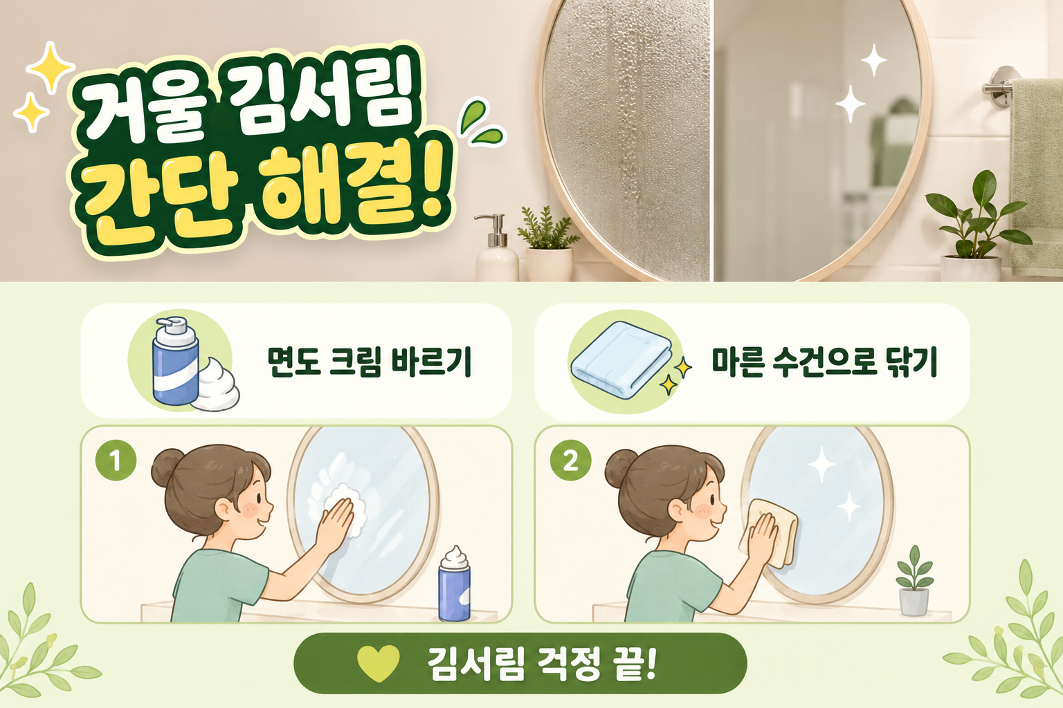 욕실 거울 김서림, 안 쓰는 면도 크림으로 말끔히 없애는 법