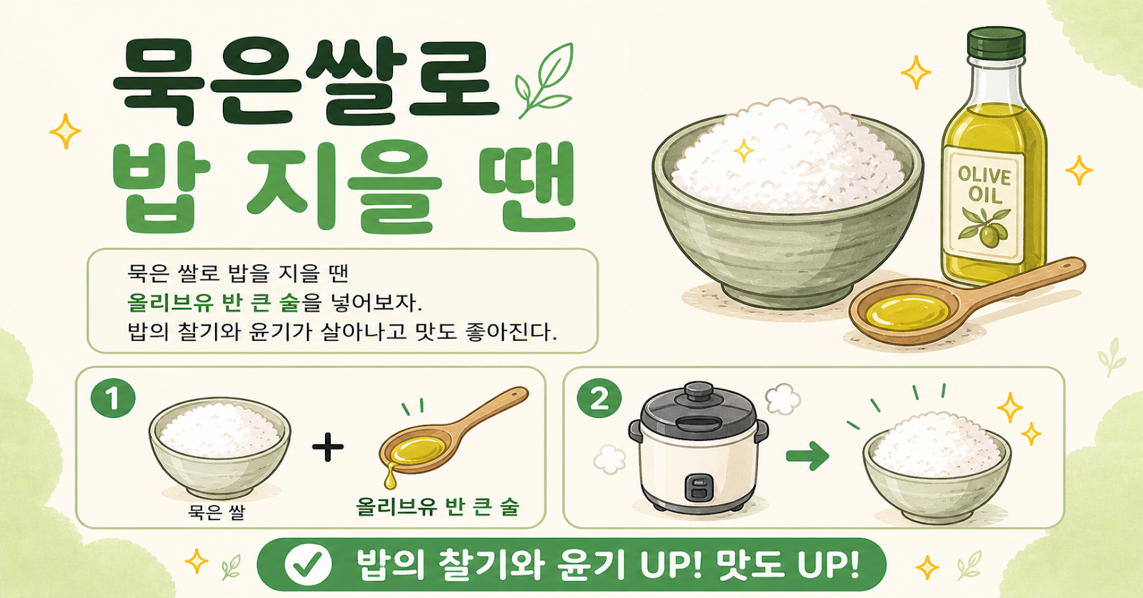 묵은쌀로 밥 지을 땐 올리브유 반 큰술! 찰기·윤기 살리는 초간단 밥맛 살리기