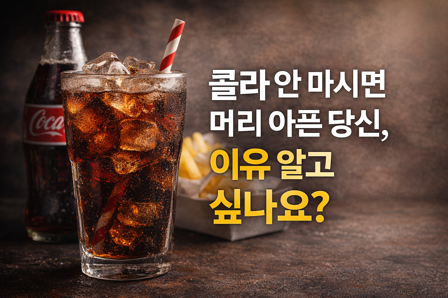 콜라 안 마시면 왜 머리 아플까? 카페인 금단 두통, 갑자기 끊으면 생기는 이유