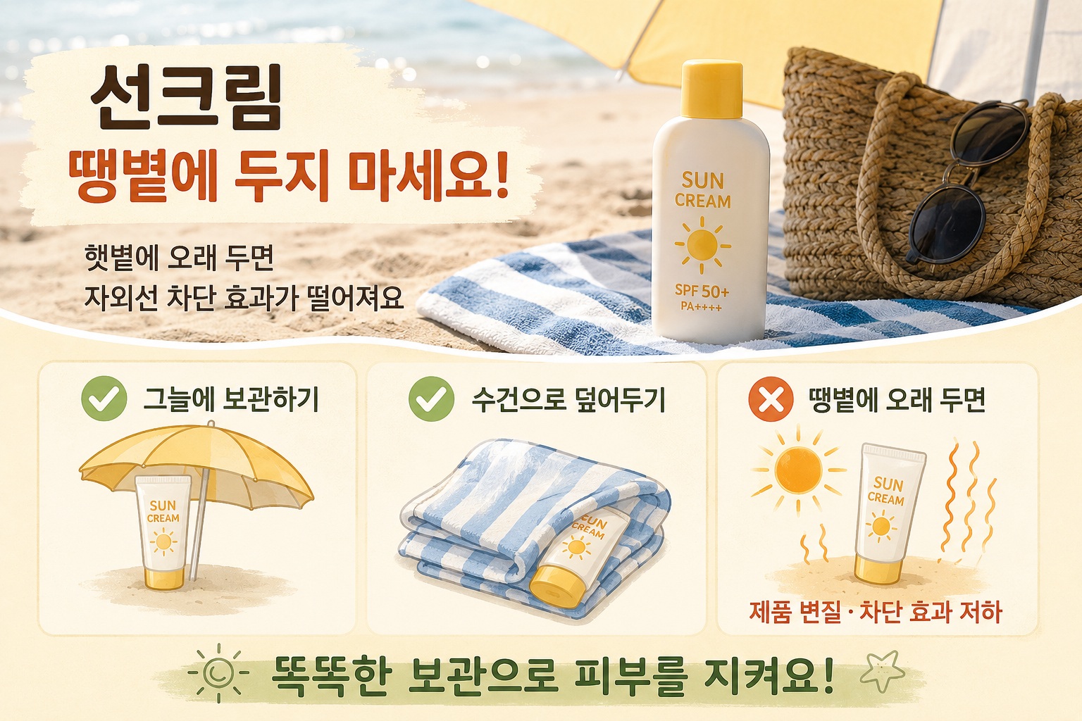 선크림 보관법, 해변 땡볕에 오래 두면 자외선 차단 효과가 떨어질 수 있습니다