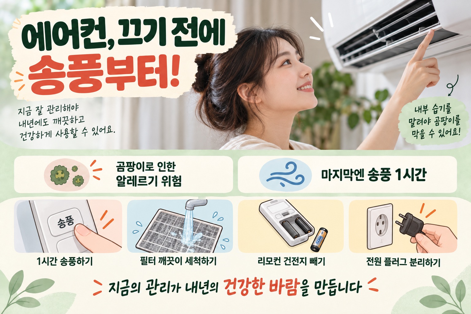 에어컨 송풍 1시간, 여름 끝나고 바로 전원 끄면 곰팡이 생기는 이유