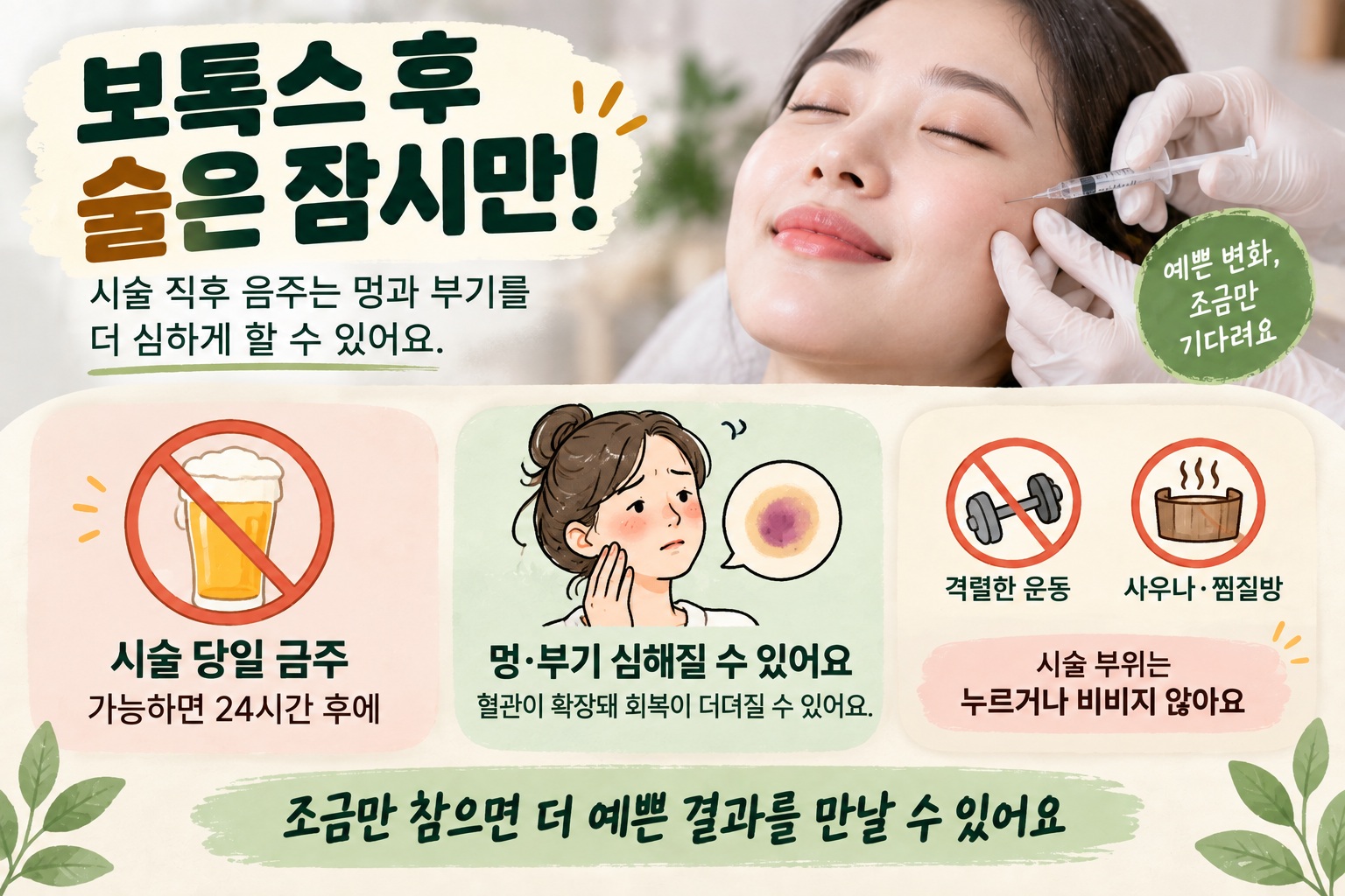 보톡스 후 음주 언제부터 가능할까? 당일 술이 멍·부기를 키우는 이유