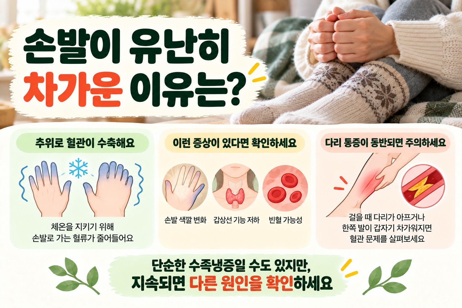 수족냉증 원인, 손발 색이 변하거나 한쪽 발만 차가우면 확인할 신호