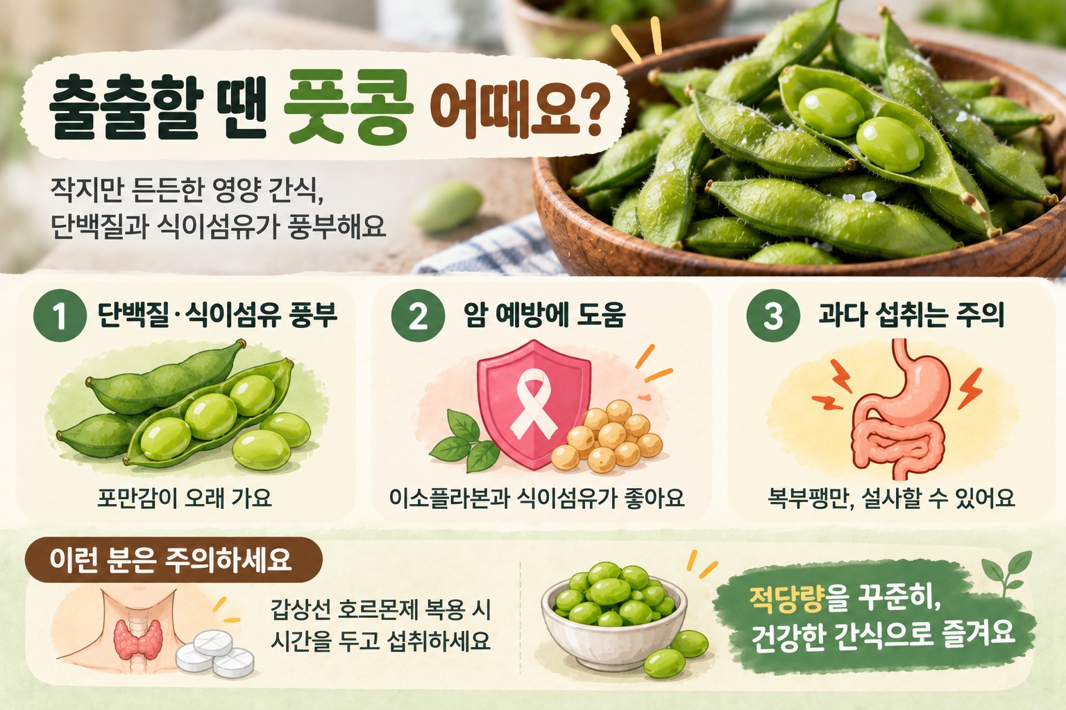 풋콩 효능, 단백질·식이섬유 풍부한 에다마메의 장점과 섭취 주의사항