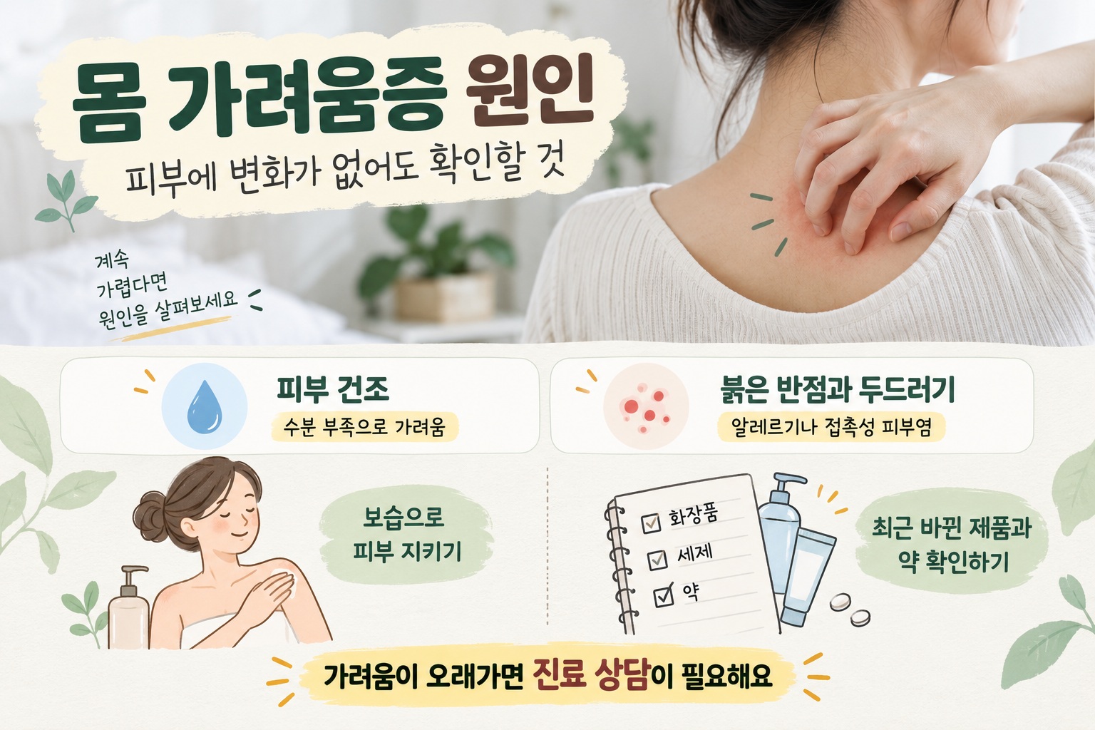 몸 가려움증 원인, 피부 변화 없어도 확인해야 할 원인과 진료 신호