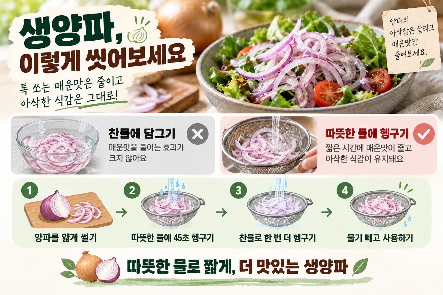 샐러드에 양파 효과적으로 넣는 팁