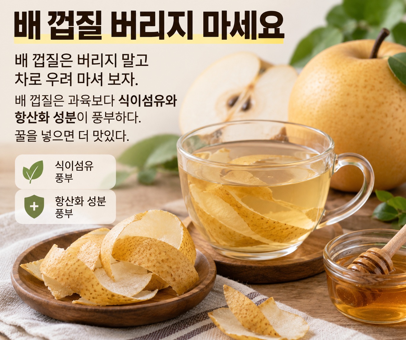 배 껍질 버리지 마세요, 차로 우려 먹는 법과 영양 성분