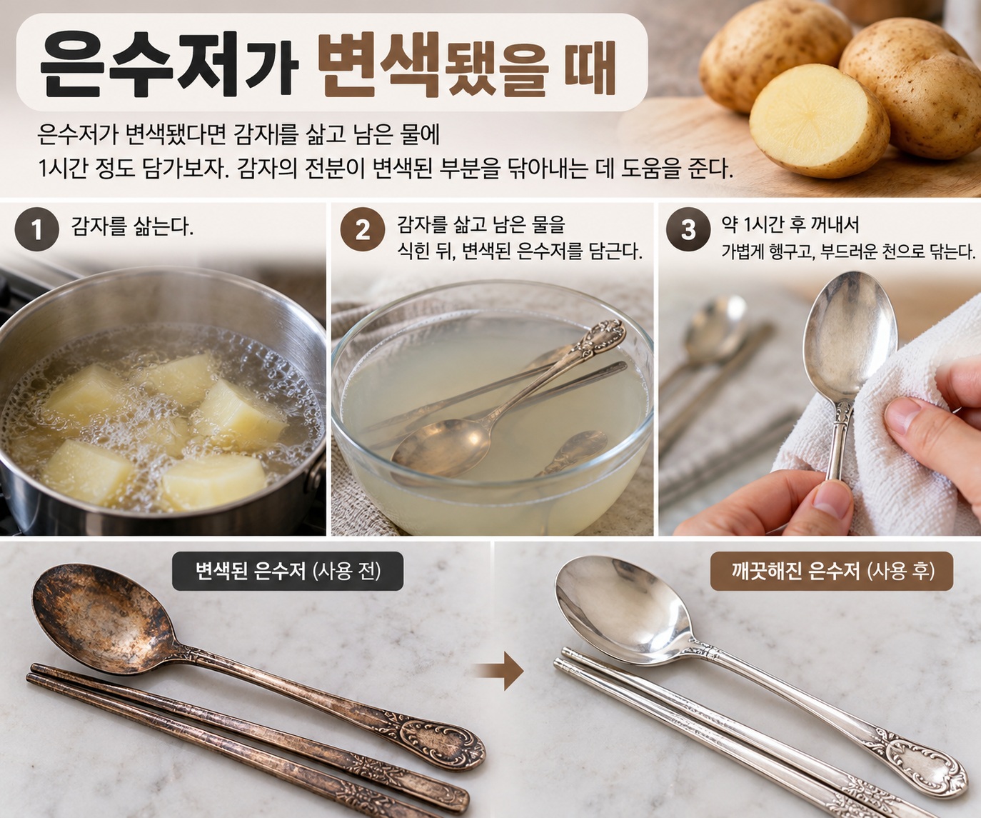 은수저 변색 제거, 감자 삶은 물에 1시간 담그는 간단한 방법