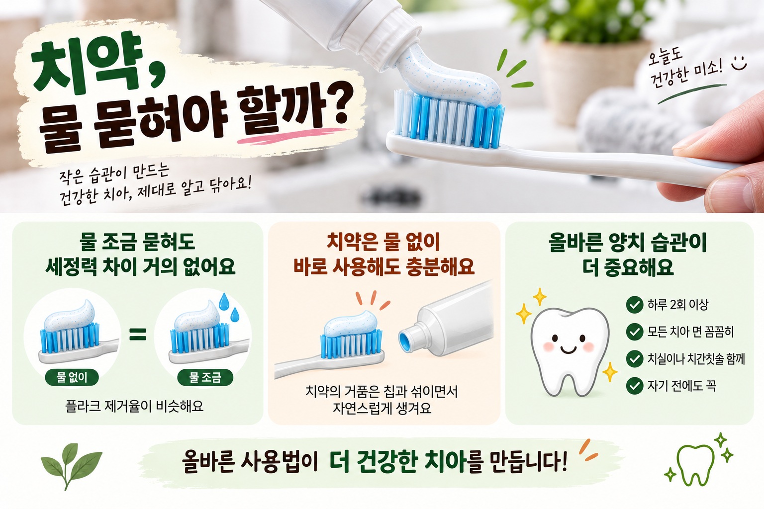 치약 물 묻히기 괜찮을까, 양치 효과보다 중요한 올바른 칫솔질법