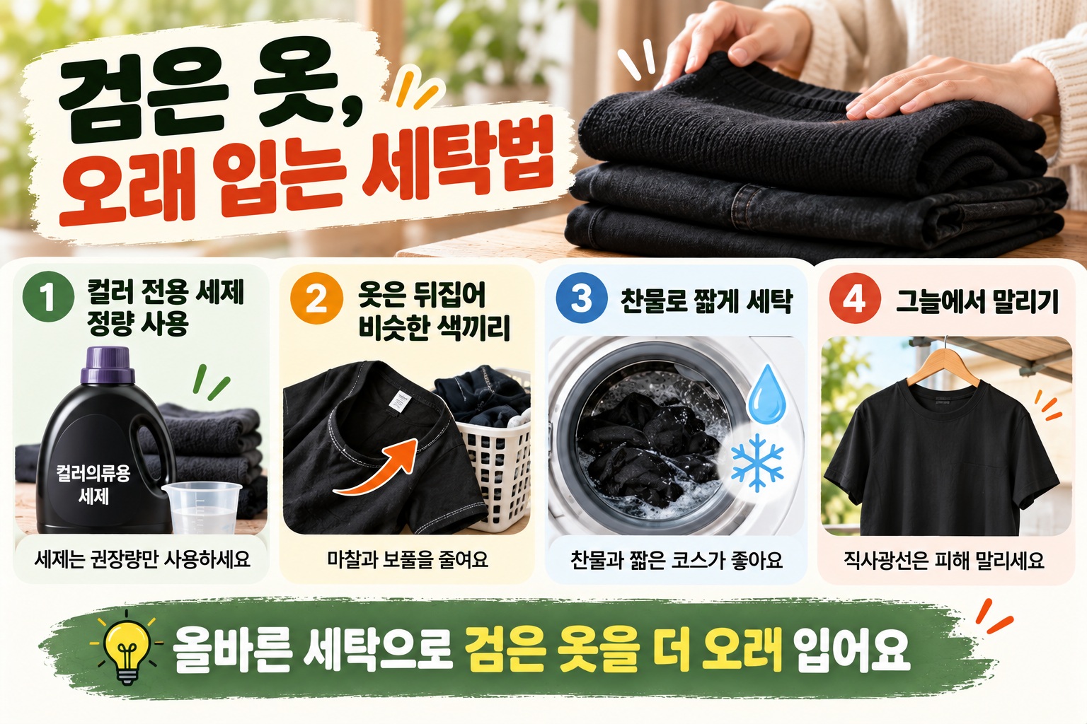검은 옷 세탁법, 색 빠짐·보풀 줄이고 진한 검정 오래 유지하는 방법